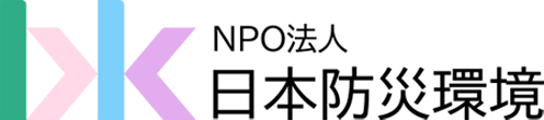 NPO法人日本防災環境