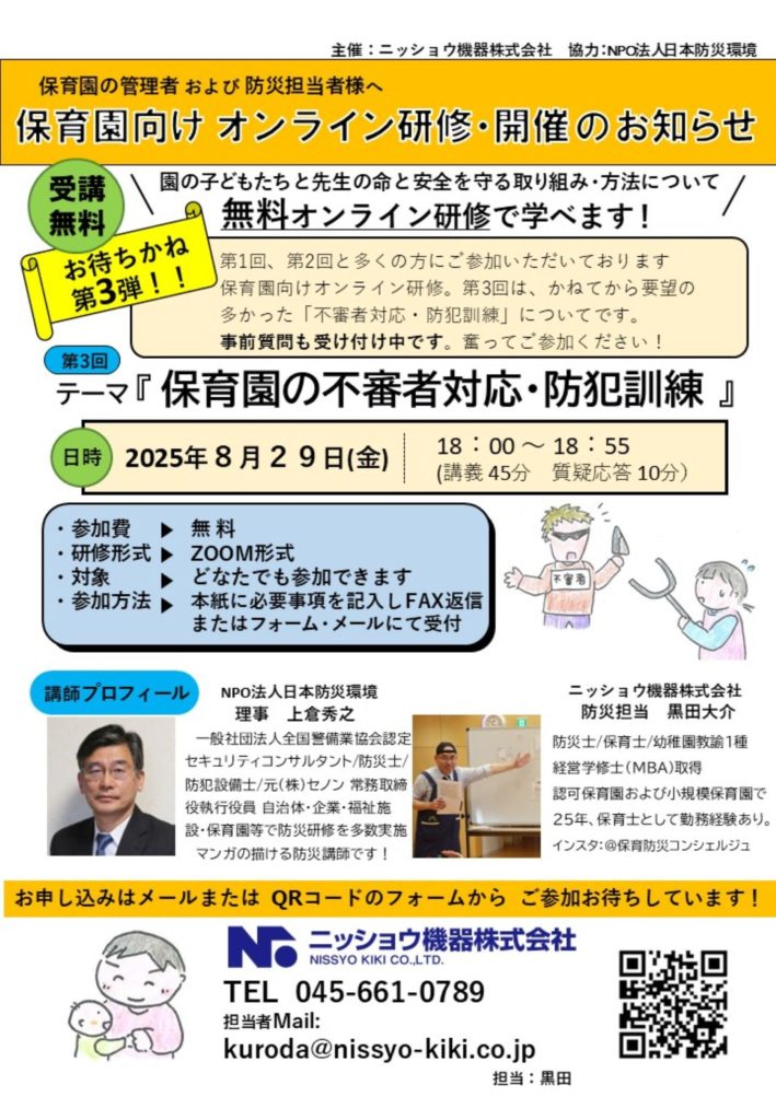 2025年8月29日㈮　保育園向け　オンライン研修　開催のお知らせ！