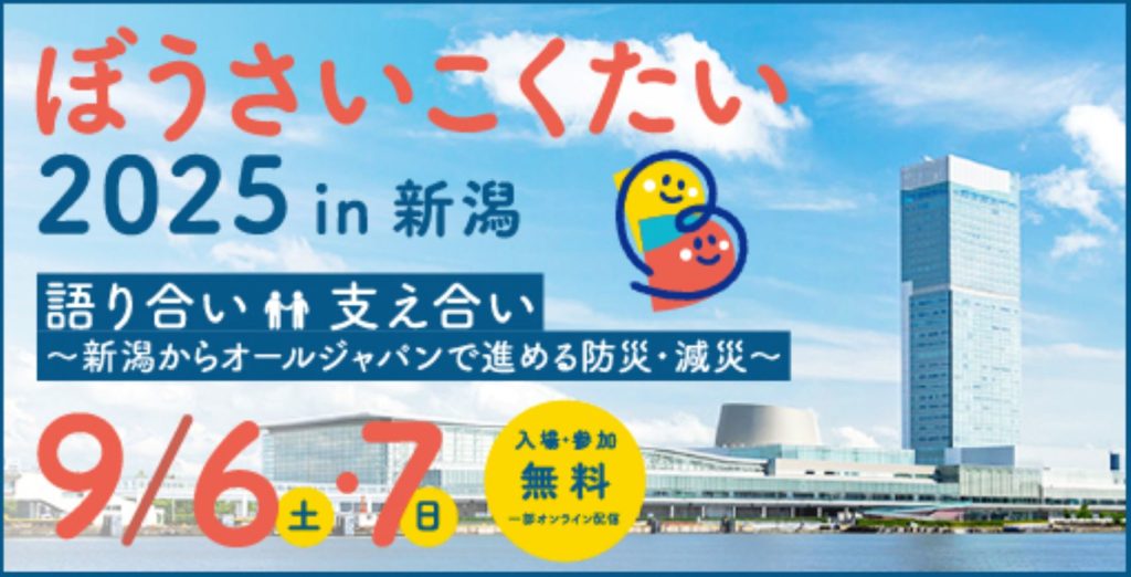 ぼうさいこくたい2025 in 新潟に出展いたします！