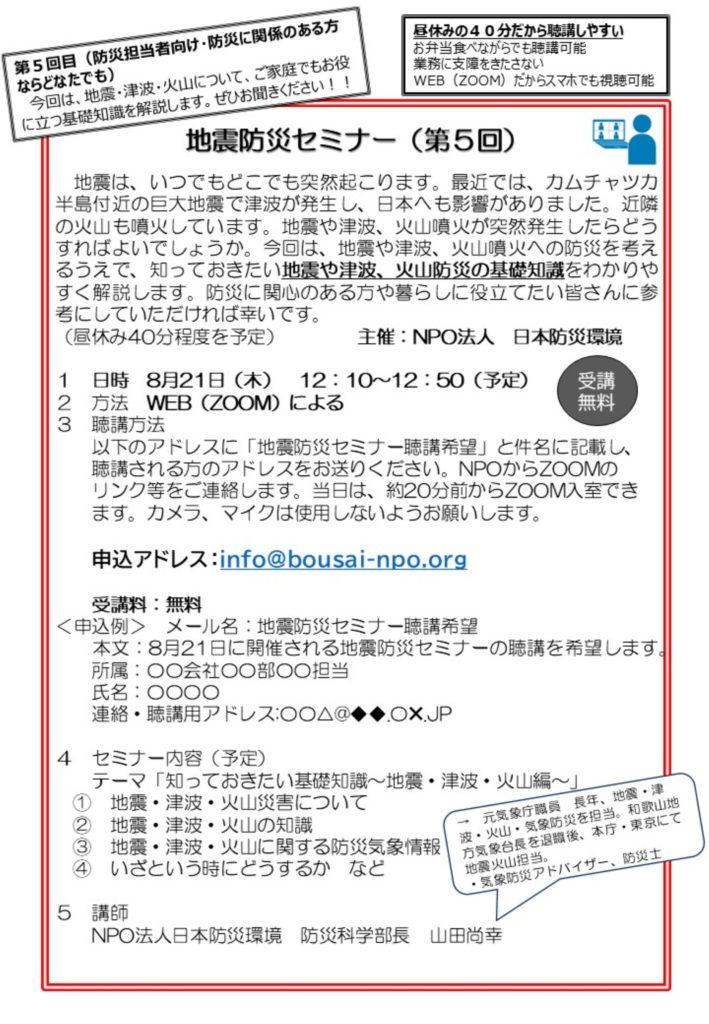 2025年8月21日㈭（お昼休み40分）地震防災セミナー（第５回）～地震・津波・火山編～　開催のお知らせ！