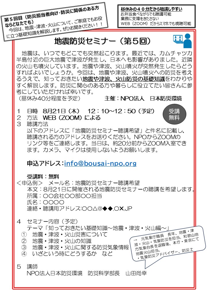 2025年8月21日㈭（お昼休み40分）地震防災セミナー（第5回）～地震